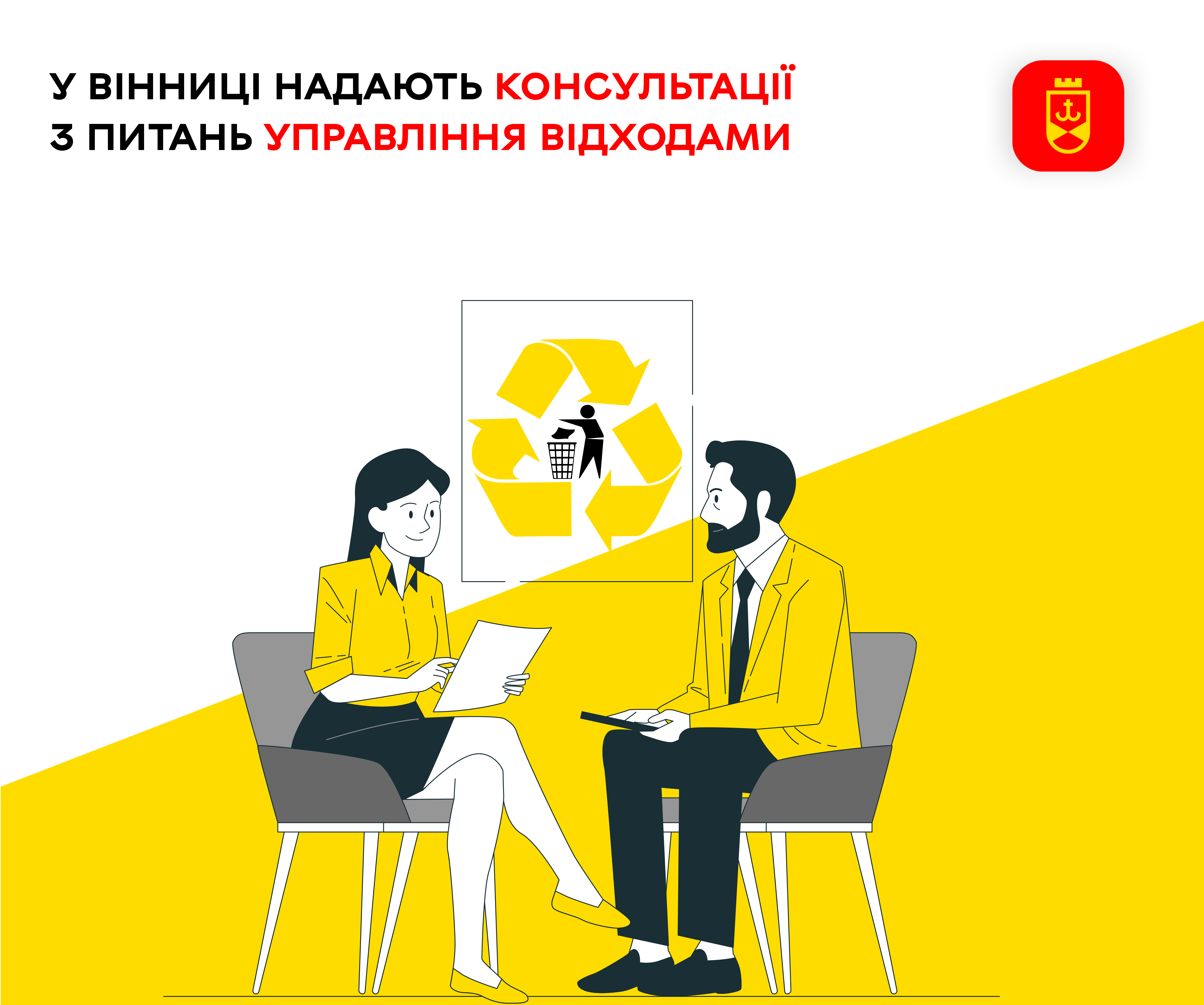 У Вінниці надають консультації з питань управління відходами
